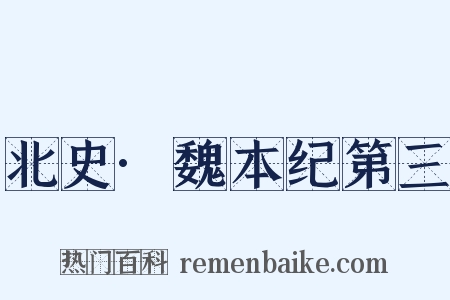 北史·魏本纪第三是什么意思的图片